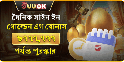 দৈনিক গোল্ডেন এগ রিওয়ার্ড promotion banner